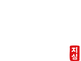 지심 – 之心 함께하는 마음으로 공익을 실천하다